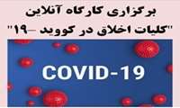 کارگاه مجازی "کلیات اخلاق در کووید 19" در دانشگاه علوم پزشکی گیلان برگزار می شود