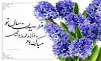 پیام تبریک روابط عمومی بیمارستان نیکوکار املش به مناسبت عید نوروز